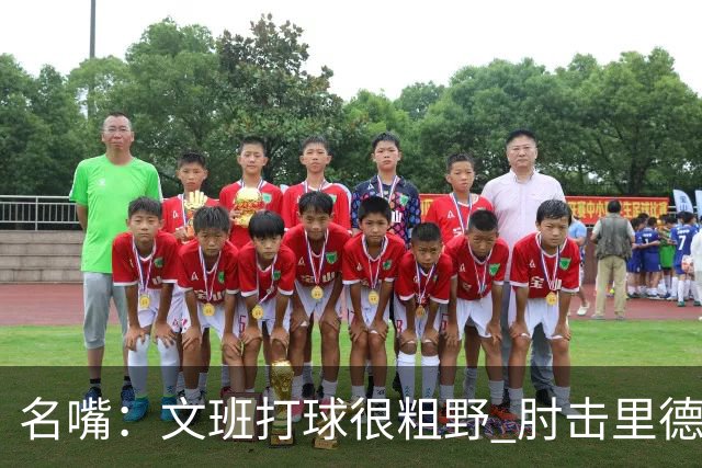 名嘴：文班打球很粗野 肘击里德&推倒布伦森 不握手就是失败者